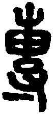 专,說文 ,書法字典